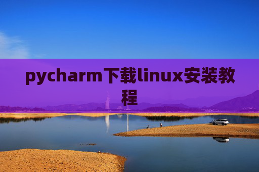 pycharm下载linux安装教程